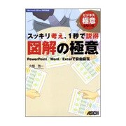 スッキリ考え、1秒で説得 図解の極意―PowerPoint/Word/Excelで自由自在(ビジネス極意シリーズ) [単行本]