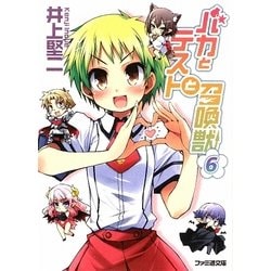 バカとテストと召喚獣〈6〉(ファミ通文庫) [文庫]