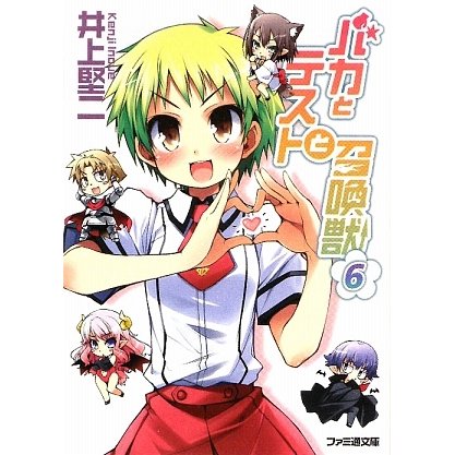 バカとテストと召喚獣〈6〉(ファミ通文庫) [文庫]