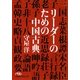 リーダーのための中国古典(日経ビジネス人文庫) [文庫]