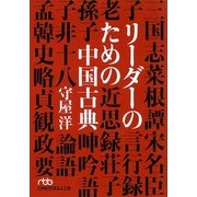 リーダーのための中国古典(日経ビジネス人文庫) [文庫]
