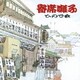 ひので会／寄席囃子