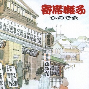 ひので会／寄席囃子