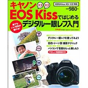 キャノンEOS Kissではじめるデジタル一眼レフ入門－EOS Kiss X3/X2対応（Gakken Camera Mook） [ムックその他]