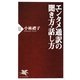 エンタメ通訳の聞き方・話し方(PHP新書) [新書]
