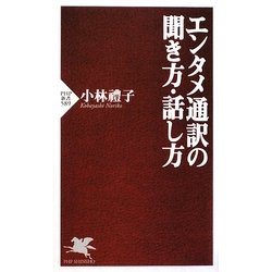 エンタメ通訳の聞き方・話し方(PHP新書) [新書]