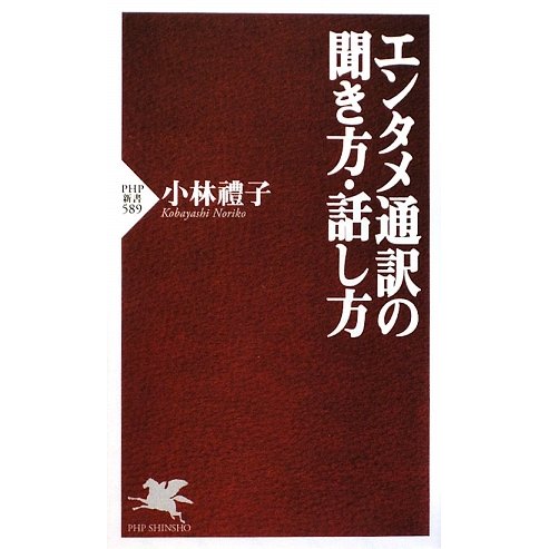 エンタメ通訳の聞き方・話し方(PHP新書) [新書]