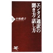 エンタメ通訳の聞き方・話し方(PHP新書) [新書]