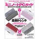最新ミニノートPCガイド 2009年夏号－ネットブックまるわかり! 自分だけの1台が見つかる!楽しめる!（インプレスムック） [ムックその他]