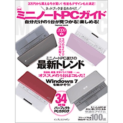 最新ミニノートPCガイド 2009年夏号－ネットブックまるわかり! 自分だけの1台が見つかる!楽しめる!（インプレスムック） [ムックその他]