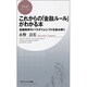 これからの「金融ルール」がわかる本―金融秩序のパラダイムシフトを読み解く(PHPビジネス新書) [新書]