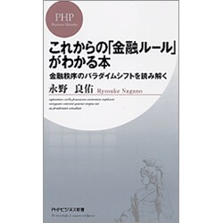 これからの「金融ルール」がわかる本―金融秩序のパラダイムシフトを読み解く(PHPビジネス新書) [新書]