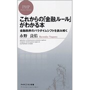 これからの「金融ルール」がわかる本―金融秩序のパラダイムシフトを読み解く(PHPビジネス新書) [新書]