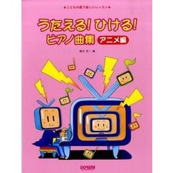 ヨドバシ Com うたえる ひけるピアノ曲集 アニメ編 こどもの歌で楽しいレッスン 単行本 通販 全品無料配達