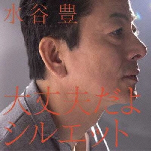 水谷豊／大丈夫だよ/シルエット
