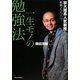 一生モノの勉強法―京大理系人気教授の戦略とノウハウ [単行本]