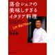 落合シェフの美味しすぎるイタリア料理(ワニ文庫) [文庫]