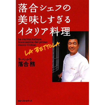 落合シェフの美味しすぎるイタリア料理(ワニ文庫) [文庫]