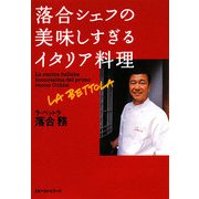 落合シェフの美味しすぎるイタリア料理(ワニ文庫) [文庫]