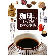 珈琲のすべてがわかる事典 [単行本]