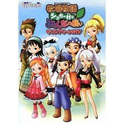 牧場物語シュガー村とみんなの願い ザ・コンプリートガイド [単行本]