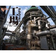工場グラフィティ [単行本]