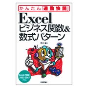 Excelビジネス関数&数式パターン―Excel2002/2003/2007対応(かんたん「通勤快読」) [単行本]