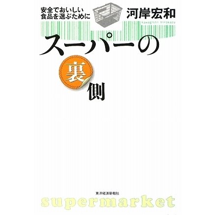 スーパーの裏側―安全でおいしい食品を選ぶために [単行本]