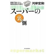 スーパーの裏側―安全でおいしい食品を選ぶために [単行本]