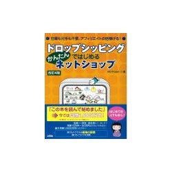 ドロップシッピングではじめるかんたんネットショップ 改訂4版 [単行本]
