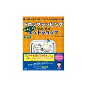ドロップシッピングではじめるかんたんネットショップ 改訂4版 [単行本]
