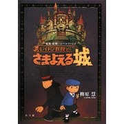 レイトン教授とさまよえる城 [単行本]