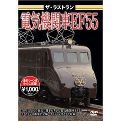 ザ・ラストラン 電気機関車EF55 [DVD]
