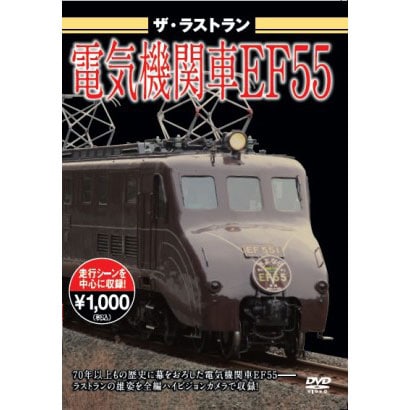 ザ・ラストラン 電気機関車EF55 [DVD]