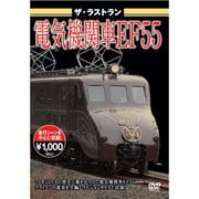 ザ・ラストラン 電気機関車EF55