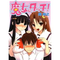 魔女にタッチ!(HJ文庫) [文庫]