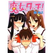 魔女にタッチ!(HJ文庫) [文庫]