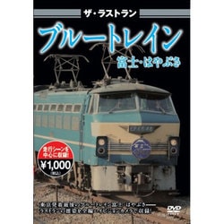 ザ・ラストラン ブルートレイン富士・はやぶさ [DVD]