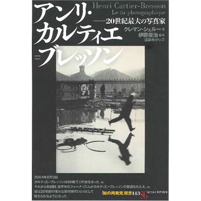 アンリ・カルティエ=ブレッソン―20世紀最大の写真家(「知の再発見」双書) [全集叢書]