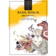 見える光、見えない光―動物と光のかかわり(動物の多様な生き方〈1〉) [全集叢書]