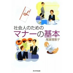 社会人のためのマナーの基本 [単行本]