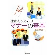社会人のためのマナーの基本 [単行本]