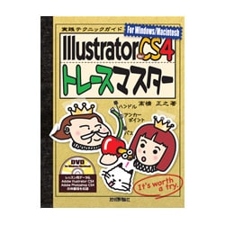 ヨドバシ Com Illustrator Cs4 トレースマスター 単行本 通販 全品無料配達
