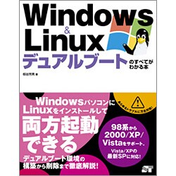 Windows & Linuxデュアルブートのすべてがわかる本 [単行本]