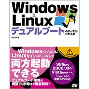 Windows & Linuxデュアルブートのすべてがわかる本 [単行本]