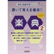 書いて覚える徹底!!楽典 2（音楽の基礎学習プリント） [単行本]