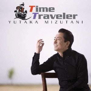 水谷豊／タイムトラベラー