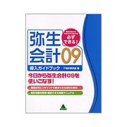弥生会計09導入ガイドブック [単行本]