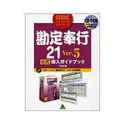 勘定奉行21 Ver.5公式導入ガイドブック [単行本]