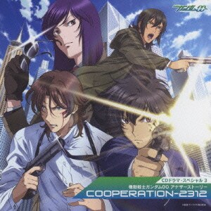 CDドラマスペシャル3 機動戦士ガンダム00 アナザーストーリー COOPERATION-2312